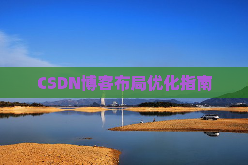 CSDN博客布局优化指南