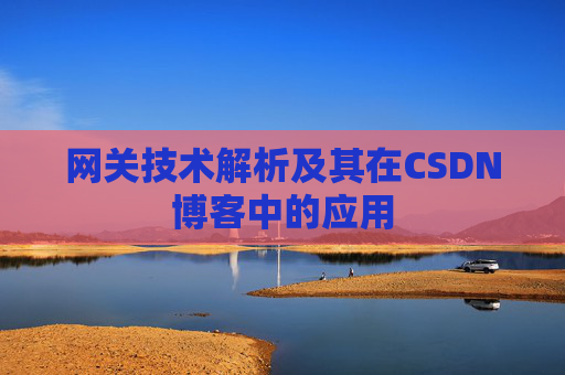 网关技术解析及其在CSDN博客中的应用