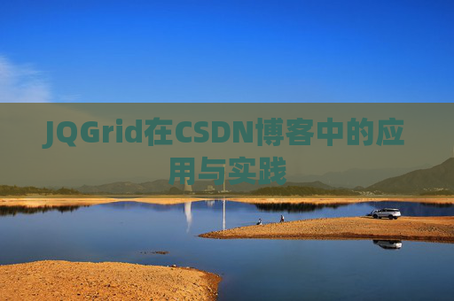 JQGrid在CSDN博客中的应用与实践