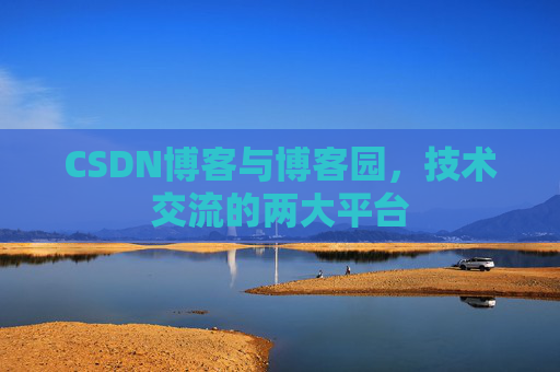 CSDN博客与博客园，技术交流的两大平台